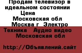 Продам телевизор в идеальном состоянии › Цена ­ 10 000 - Московская обл., Москва г. Электро-Техника » Аудио-видео   . Московская обл.